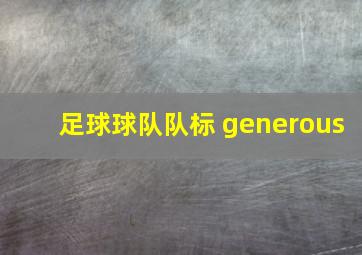 足球球队队标 generous